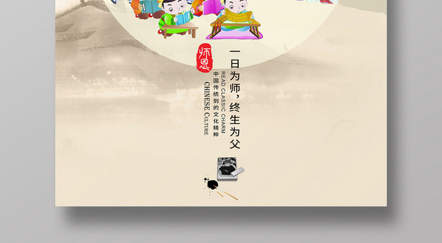 复古风格米色老师教师节古人宣传海报