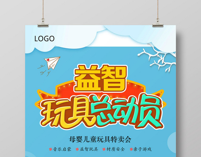 卡通蓝色母婴益智玩具总动员促销海报