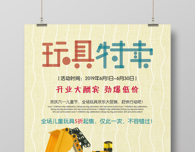 创意母婴玩具特卖促销海报