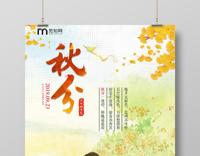 二十四节气秋分插画宣传海报