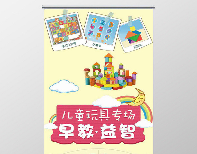 可爱卡通母婴儿童早教益智玩具促销易拉宝展架