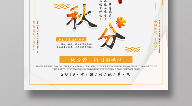 中国风传统文化二十四节气秋分秋天宣传海报