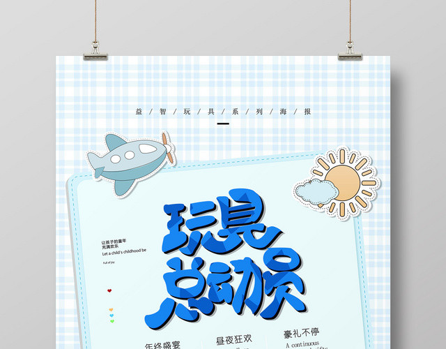 卡通浅蓝色小清新母婴玩具总动员促销海报
