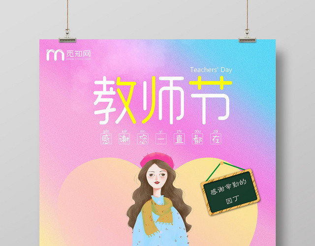 粉红风格可爱卡通老师教师节九月爱心清新海报