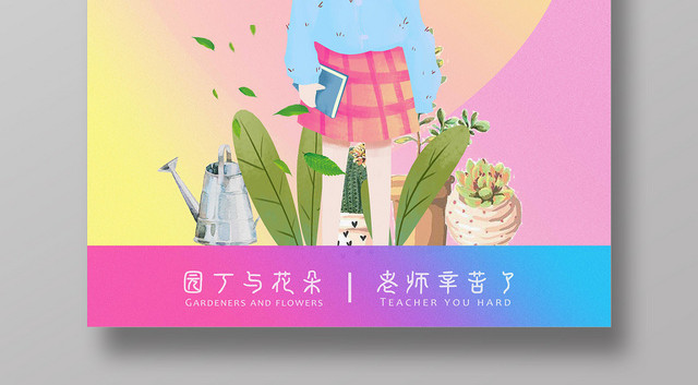 粉红风格可爱卡通老师教师节九月爱心清新海报