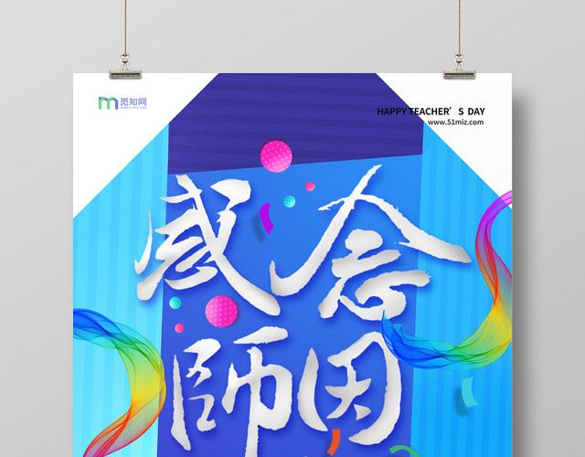 多彩喜庆感念师恩九月教师节宣传海报