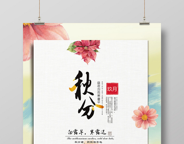 黄色手绘水彩风格秋分二十四节气海报