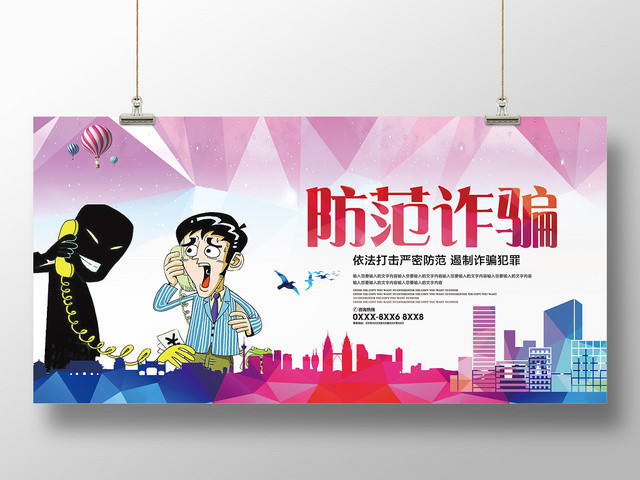 蓝色粉色商务漫画防范诈骗宣传展板