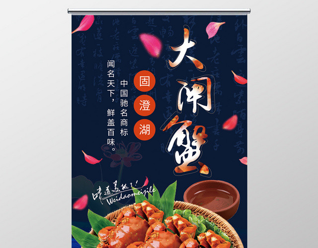 大闸蟹螃蟹食物海报设计美食展架