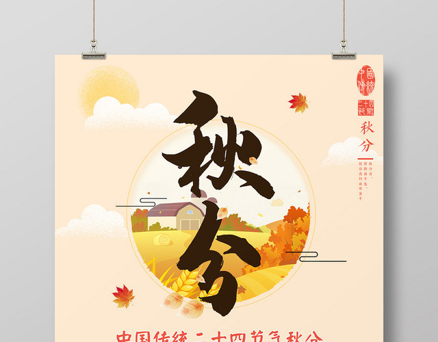 二十四节气秋分插画宣传海报