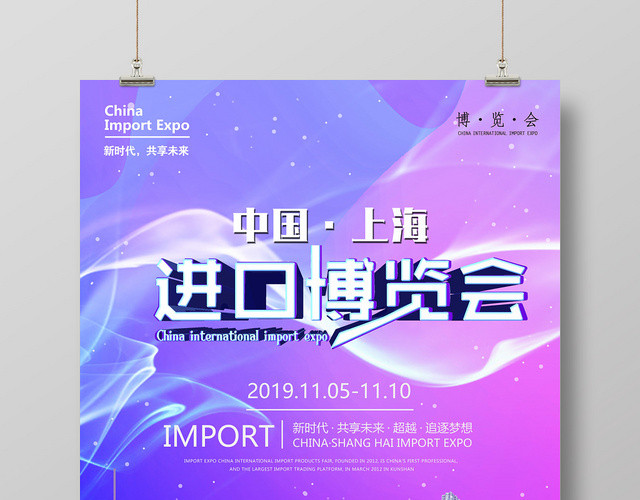 紫色商务进口博览会进博会上海海报