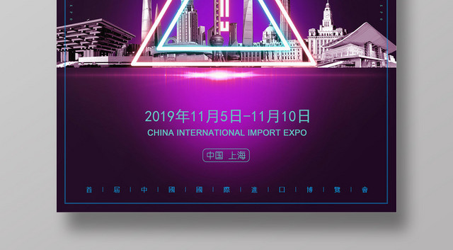 黑色紫色炫亮商务进口博览会进博会上海海报