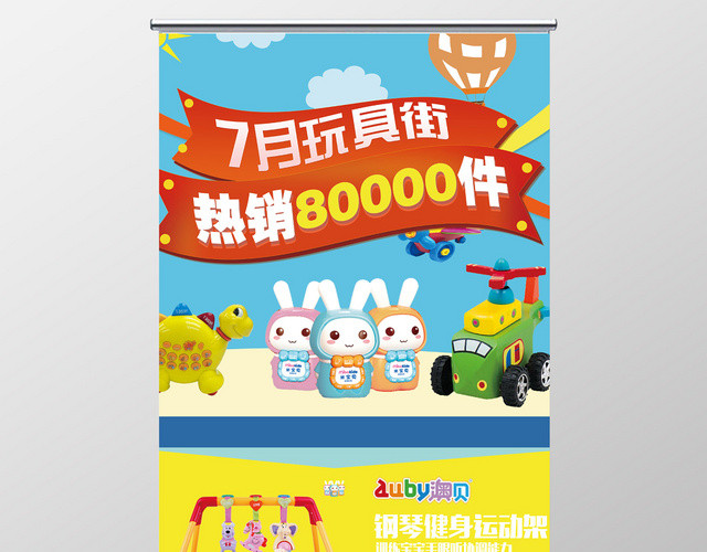 创意卡通母婴玩具易拉宝展架