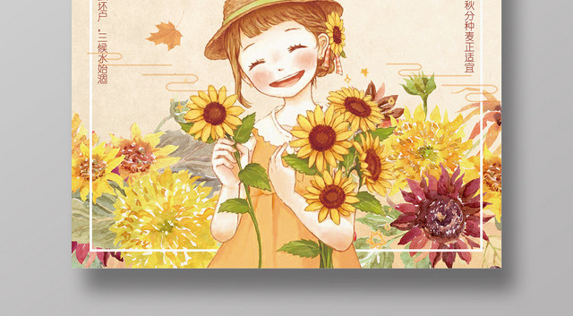 金色秋天女孩手绘菊花向日葵秋分二十四节气海报