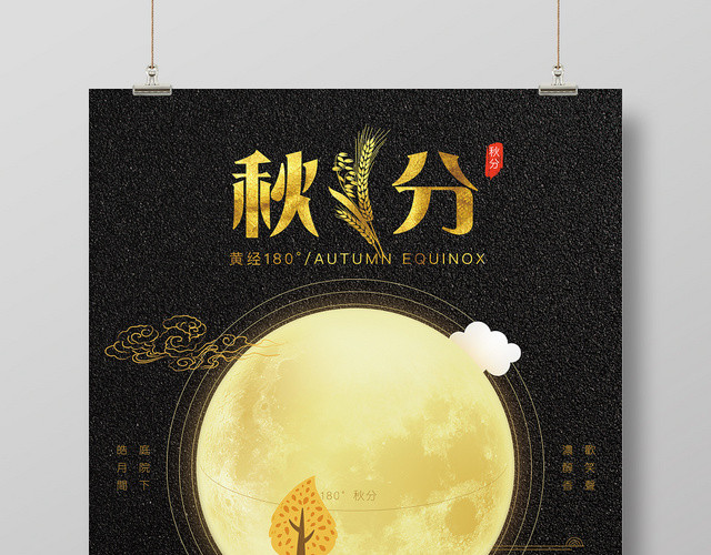 黑色中国风二十四节气秋分海报