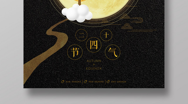 黑色中国风二十四节气秋分海报