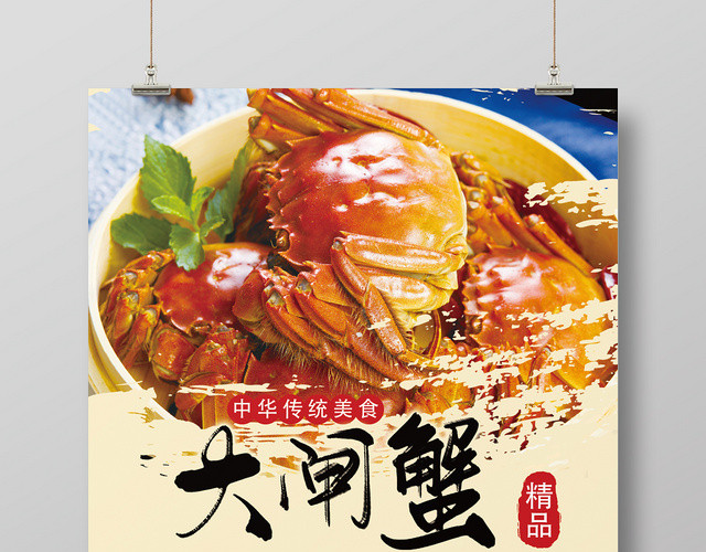 大闸蟹螃蟹食物设计美食海报