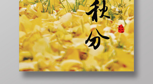 金色动物松鼠落叶秋分二十四节气海报
