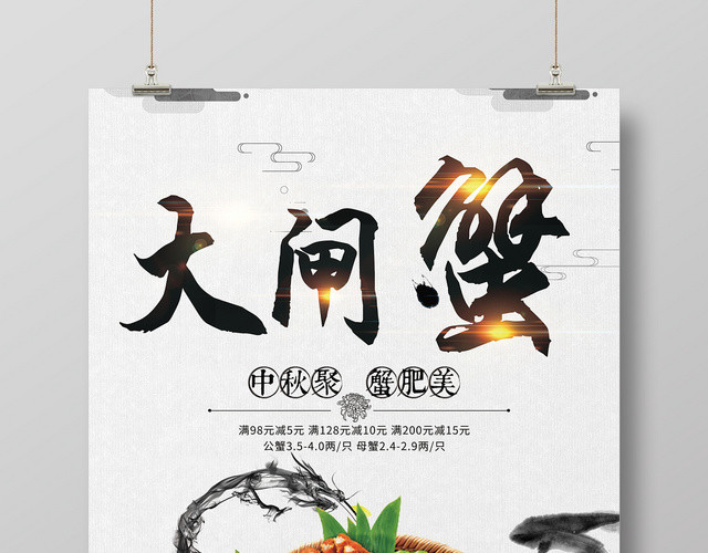 中国风餐厅餐饮美食大闸蟹海报展板设计