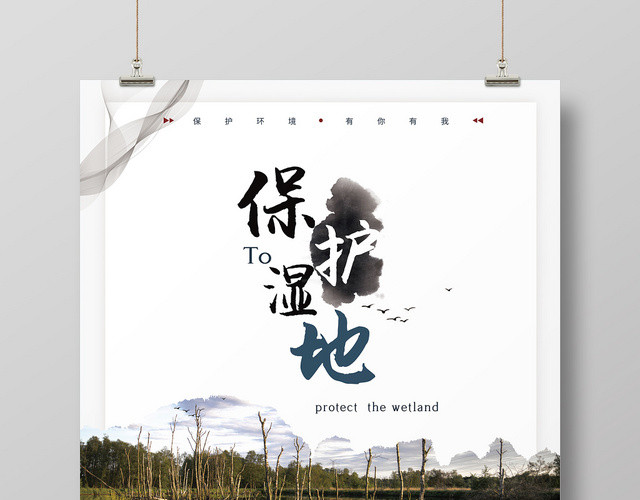 简约大气环境保护湿地海报