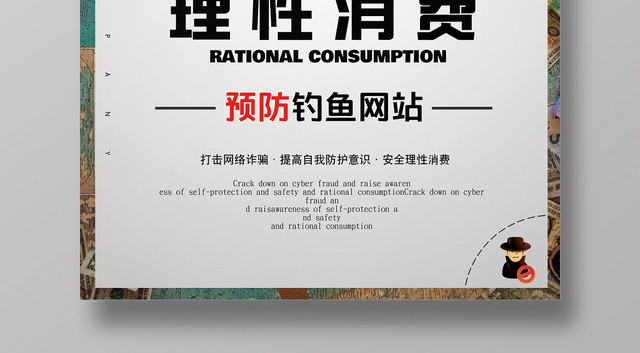 白色纸币警示理性消费防诈骗宣传海报