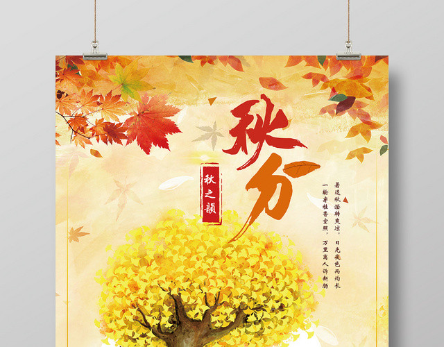 简约时尚传统文化二十四节气秋分秋天宣传海报