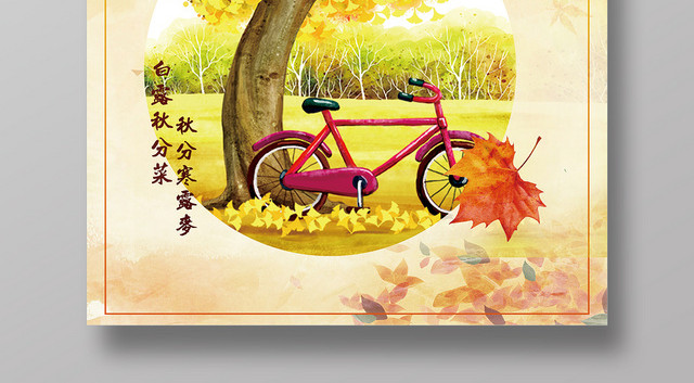 简约时尚传统文化二十四节气秋分秋天宣传海报