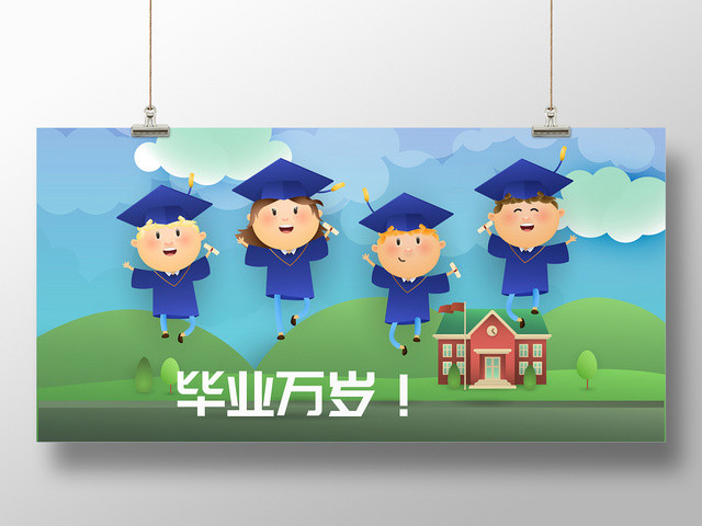 毕业万岁毕业季宣传海报设计