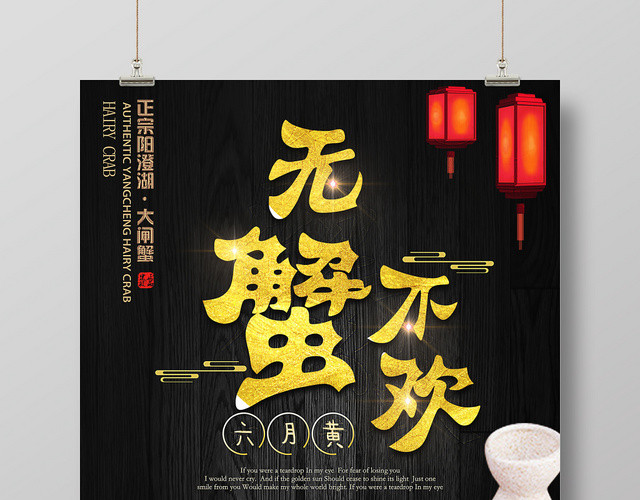 复古黑色简约餐厅餐饮美食大闸蟹海报展板设计
