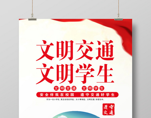 卡通校园文明交通文明学生活动宣传海报