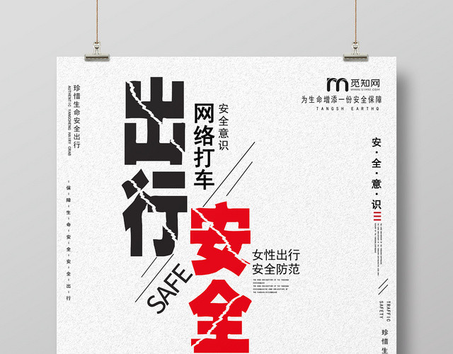 卡通大气女性出行安全防范网络打车出行安全交通安全宣传活动海报