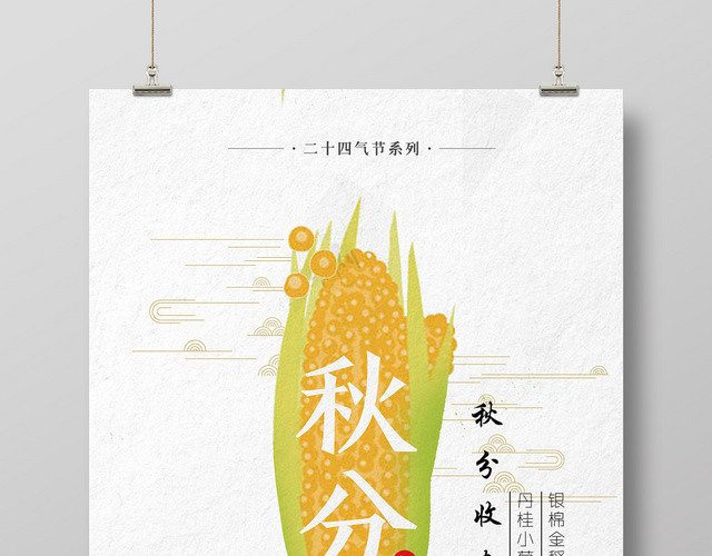 白色简约二十四节气秋分海报