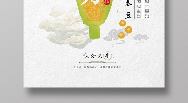 白色简约二十四节气秋分海报