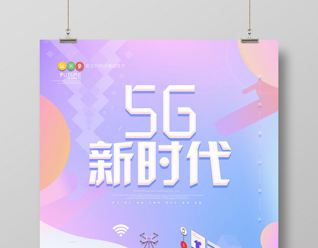 卡通风紫色系几何图形5G新时代5G网络通信科技互联网海报