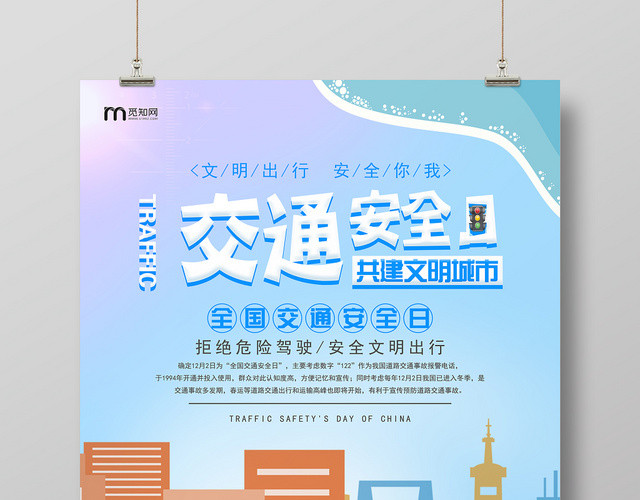 122炫彩卡通交通安全日活动宣传海报