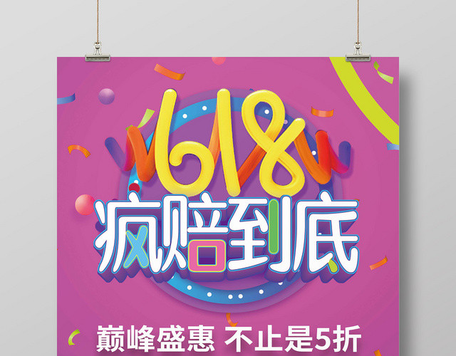 电商风618年中大促疯赔到底宣传海报