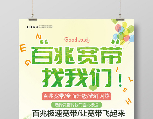 插画极速宽带飞起来宣传海报