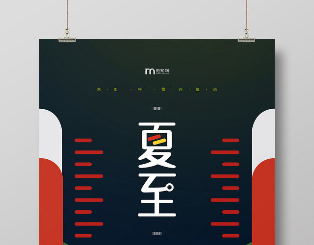 创意西瓜24节气夏至宣传海报