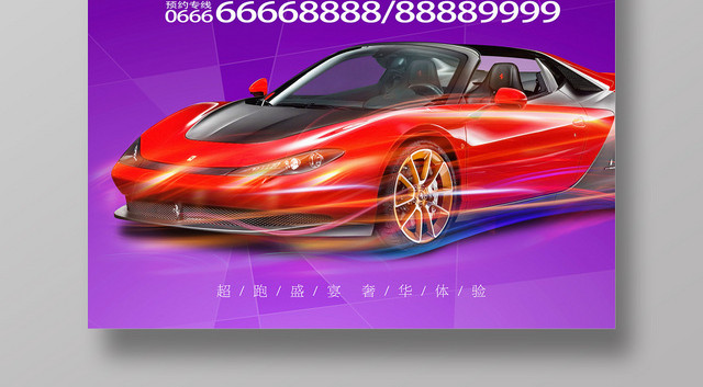 紫色醒目商务汽车博览会车展跑车海报