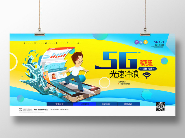 卡通风黄色系5G网络通信科技5G光速冲浪互联网展板