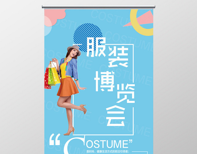 蓝色清新美女模特服装博览会展架