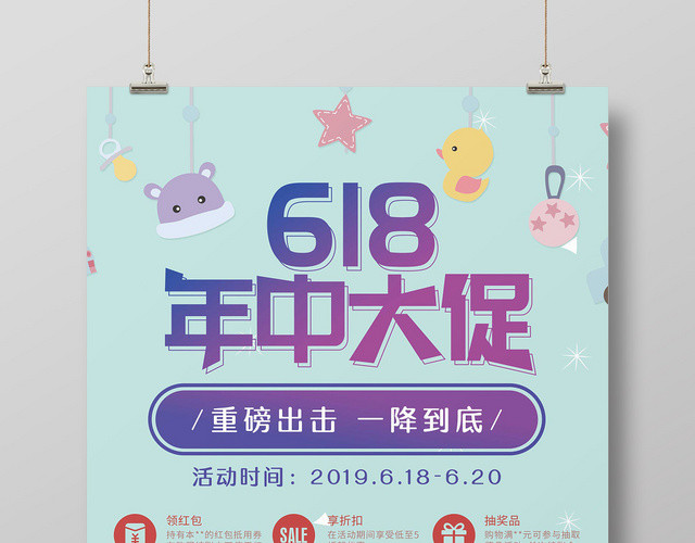 卡通618年中大促母婴用品促销宣传海报