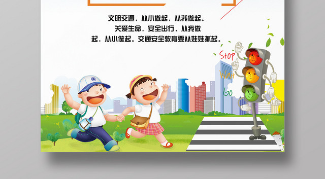 卡通大气我是小小交通宣传员公益宣传活动海报