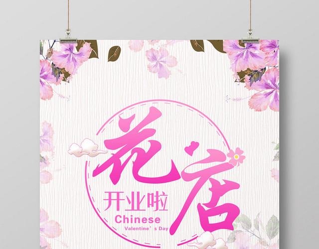 创意复古简约花店海报开业海报
