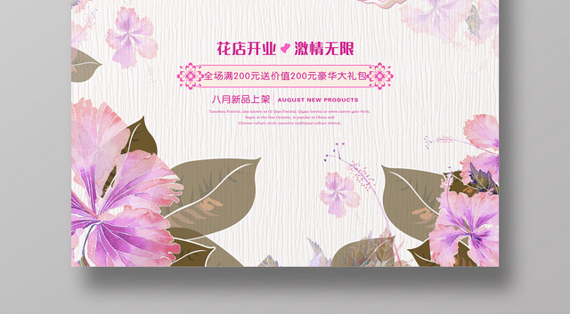 创意复古简约花店海报开业海报