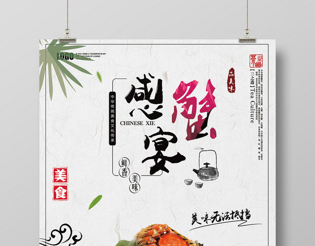淡雅简约餐厅餐饮美食大闸蟹宣传海报展板设计