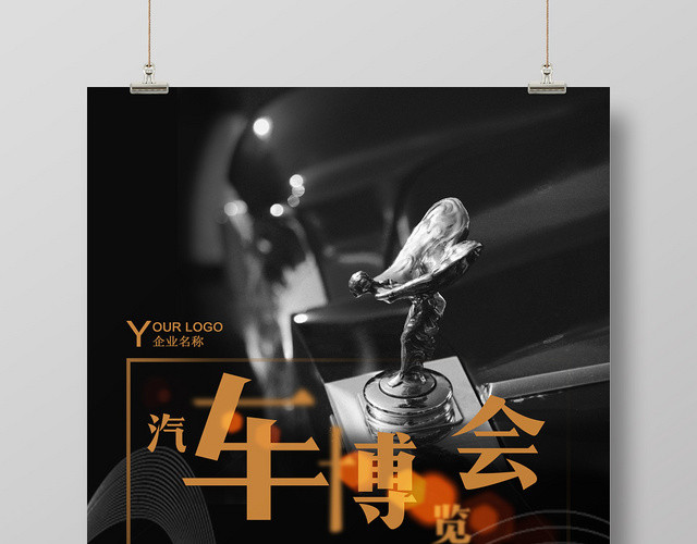黑色大气高端汽车博览会车展汽车海报
