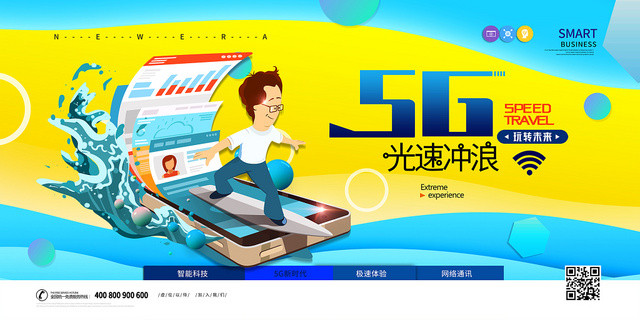 卡通风黄色系5G网络通信科技5G光速冲浪互联网展板