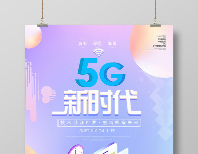 小清新蓝色系5G网络通信科技5G新时代互联网海报