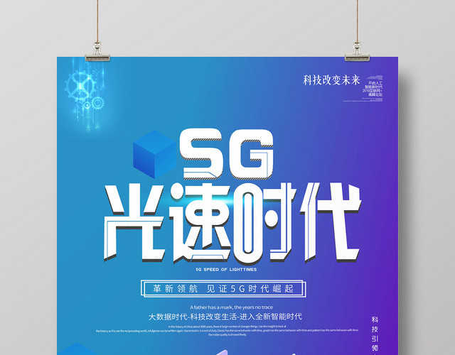 简约风蓝色系5G网络通信科技光速时代互联网海报设计